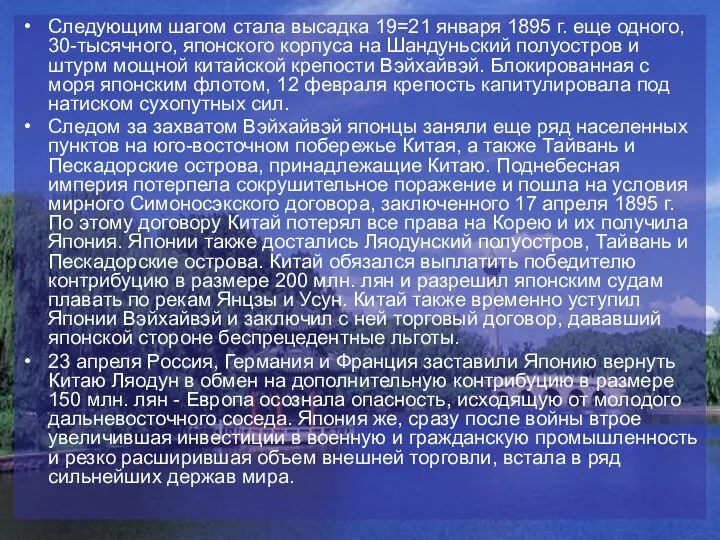 Следующим шагом стала высадка 19=21 января 1895 г. еще одного, 30-тысячного,