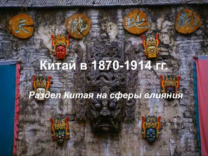 Китай в 1870-1914 гг. Раздел Китая на сферы влияния