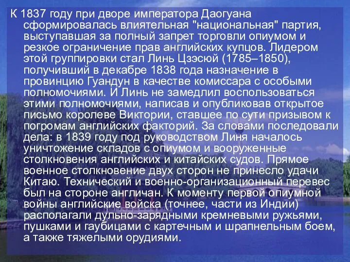 К 1837 году при дворе императора Даогуана сформировалась влиятельная "национальная" партия,