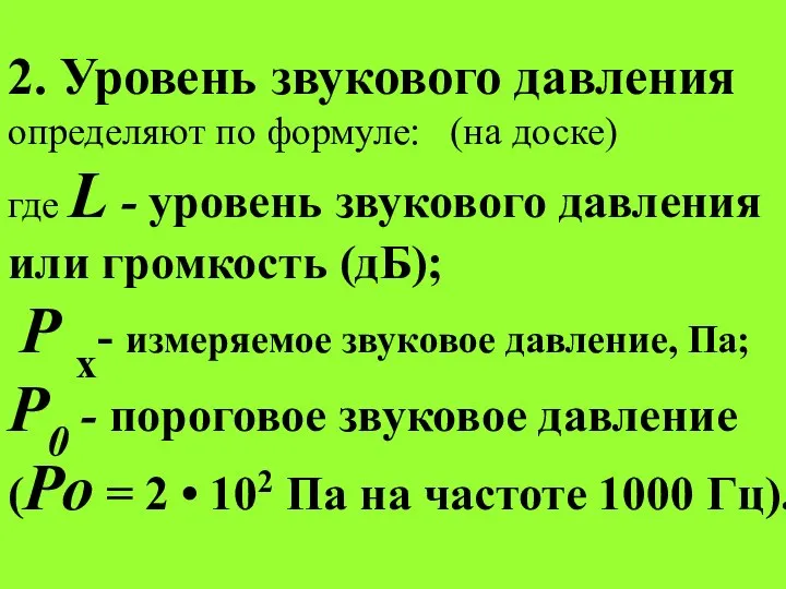 2. Уровень звукового давления определяют по формуле: (на доске) где L