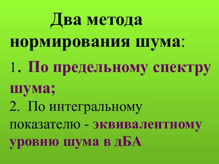 Два метода нормирования шума: 1. По предельному спектру шума; 2. По