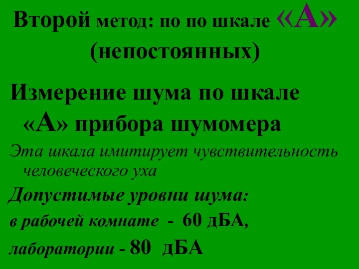 Второй метод: по по шкале «А» (непостоянных) Измерение шума по шкале