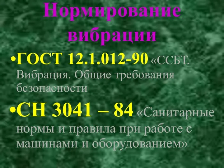 Нормирование вибрации ГОСТ 12.1.012-90 «ССБТ. Вибрация. Общие требования безопасности СН 3041