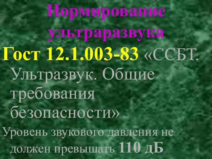 Нормирование ультраразвука Гост 12.1.003-83 «ССБТ. Ультразвук. Общие требования безопасности» Уровень звукового