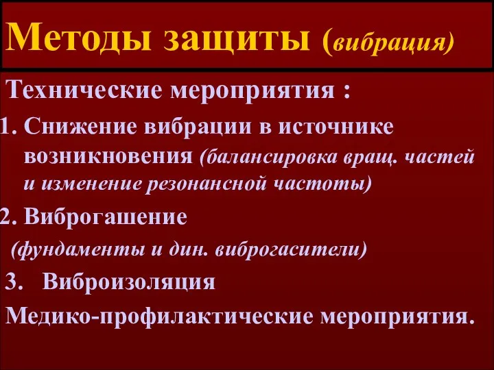 Методы защиты (вибрация) Технические мероприятия : Снижение вибрации в источнике возникновения