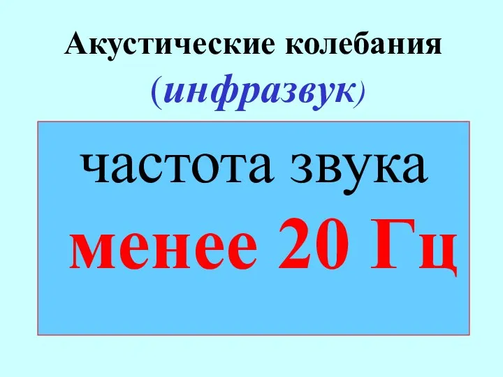 Акустические колебания (инфразвук) частота звука менее 20 Гц