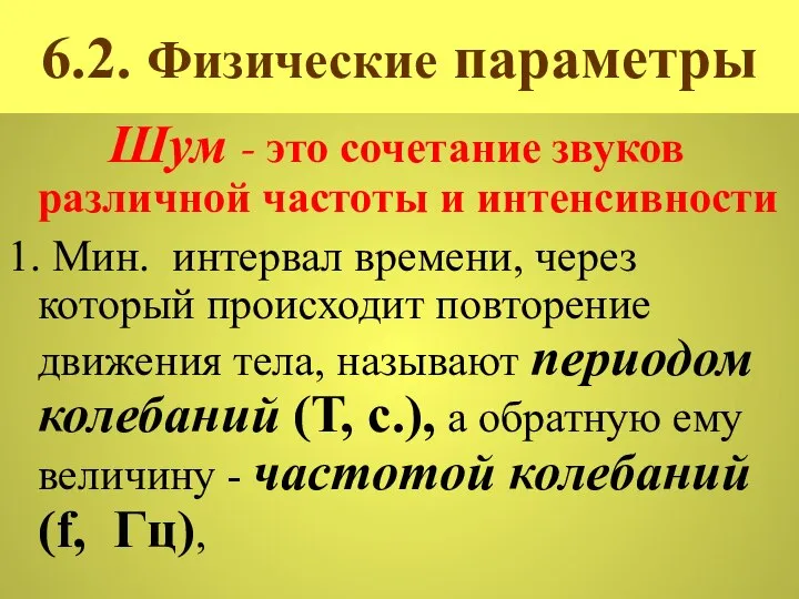 6.2. Физические параметры Шум - это сочетание звуков различной частоты и