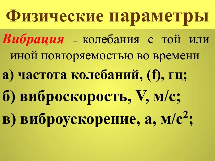 Физические параметры Вибрация – колебания с той или иной повторяемостью во