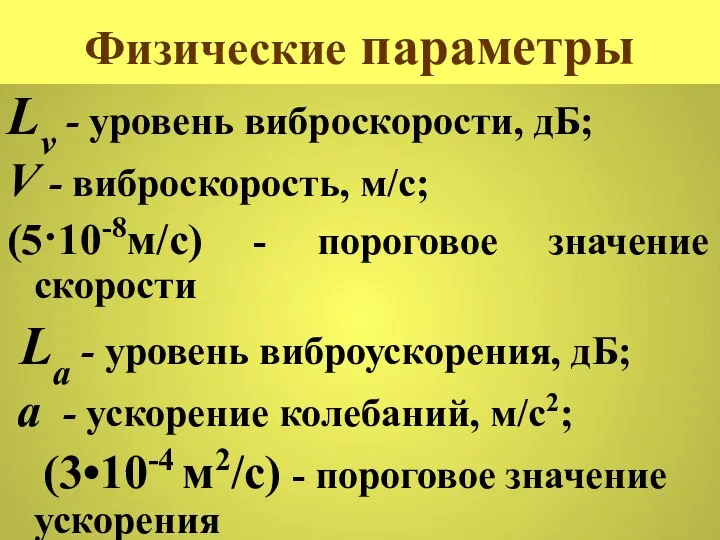 Физические параметры Lv - уровень виброскорости, дБ; V - виброскорость, м/с;