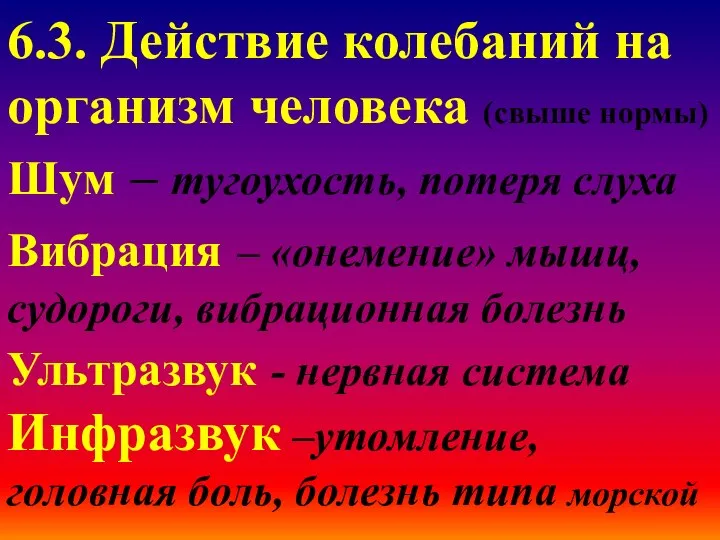 6.3. Действие колебаний на организм человека (свыше нормы) Шум – тугоухость,