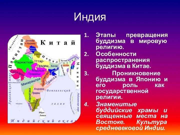 Индия Этапы превращения буддизма в мировую религию. Особенности распространения буддизма в