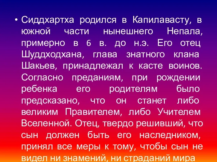 Сиддхартха родился в Капилавасту, в южной части нынешнего Непала, примерно в