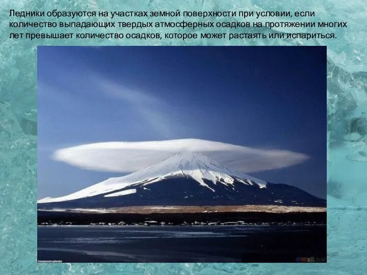 Ледники образуются на участках земной поверхности при условии, если количество выпадающих