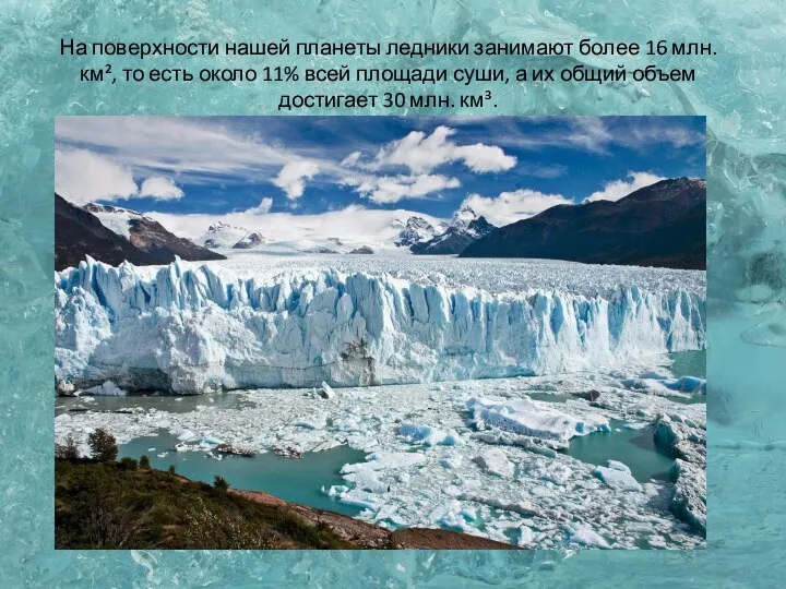 На поверхности нашей планеты ледники занимают более 16 млн. км², то