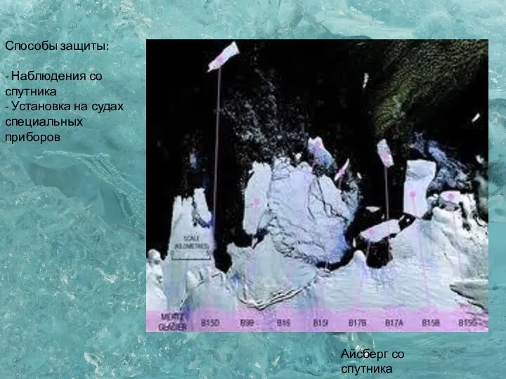 Способы защиты: - Наблюдения со спутника - Установка на судах специальных приборов Айсберг со спутника