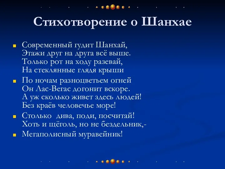 Стихотворение о Шанхае Современный гудит Шанхай, Этажи друг на друга всё