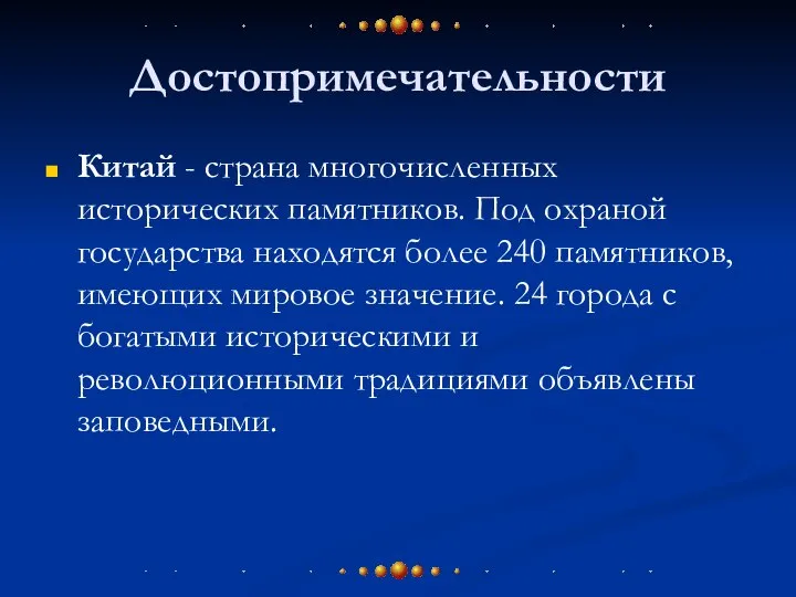 Достопримечательности Китай - страна многочисленных исторических памятников. Под охраной государства находятся