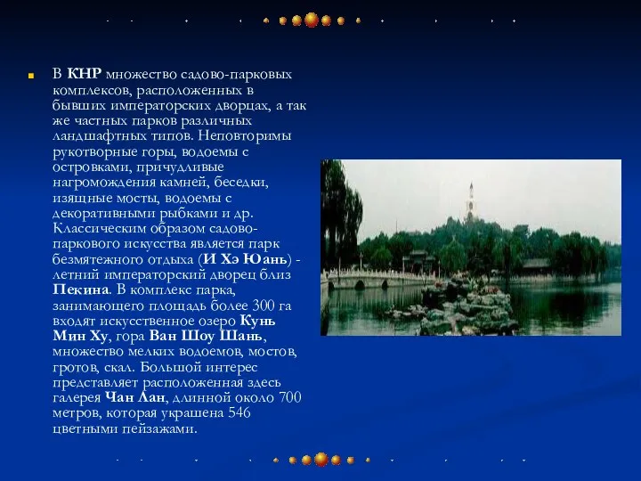 В КНР множество садово-парковых комплексов, расположенных в бывших императорских дворцах, а