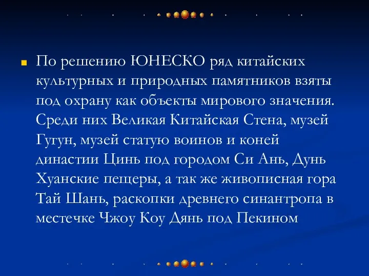 По решению ЮНЕСКО ряд китайских культурных и природных памятников взяты под