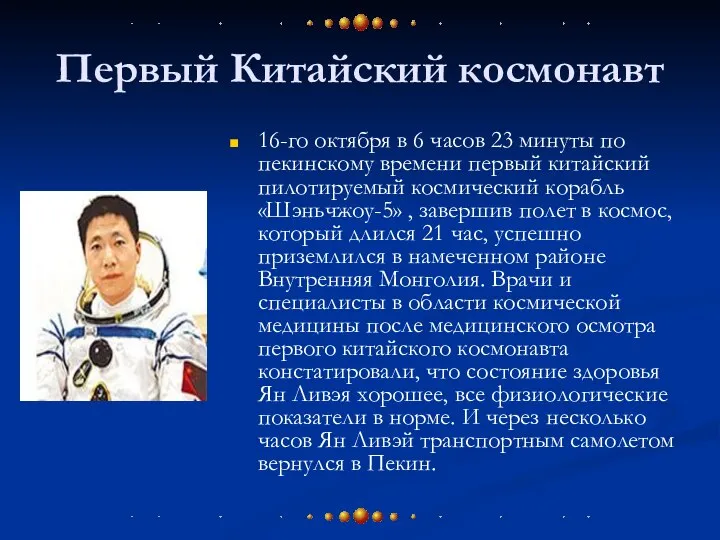 Первый Китайский космонавт 16-го октября в 6 часов 23 минуты по