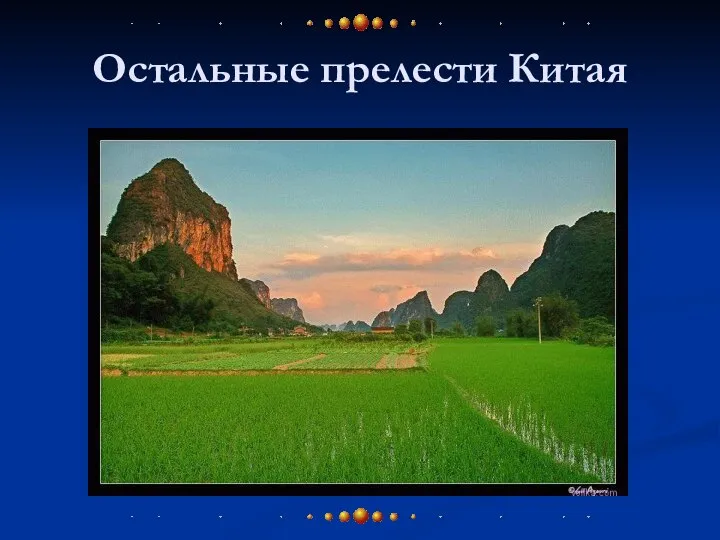 Остальные прелести Китая