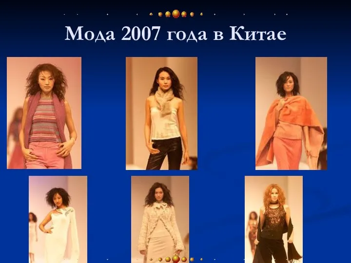 Мода 2007 года в Китае