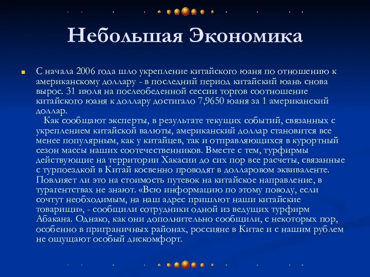 Небольшая Экономика С начала 2006 года шло укрепление китайского юаня по