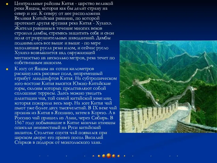 Центральные районы Китая - царство великой реки Янцзы, которая как бы