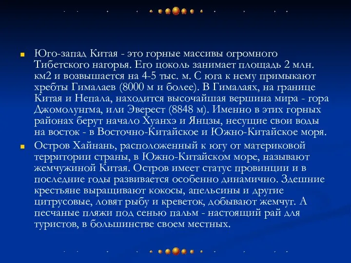 Юго-запад Китая - это горные массивы огромного Тибетского нагорья. Его цоколь