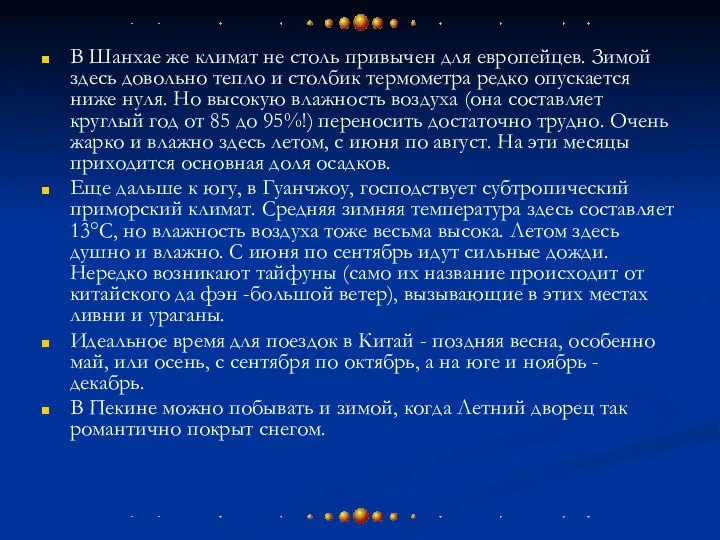 В Шанхае же климат не столь привычен для европейцев. Зимой здесь