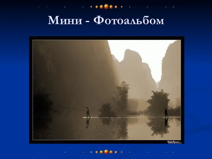 Мини - Фотоальбом