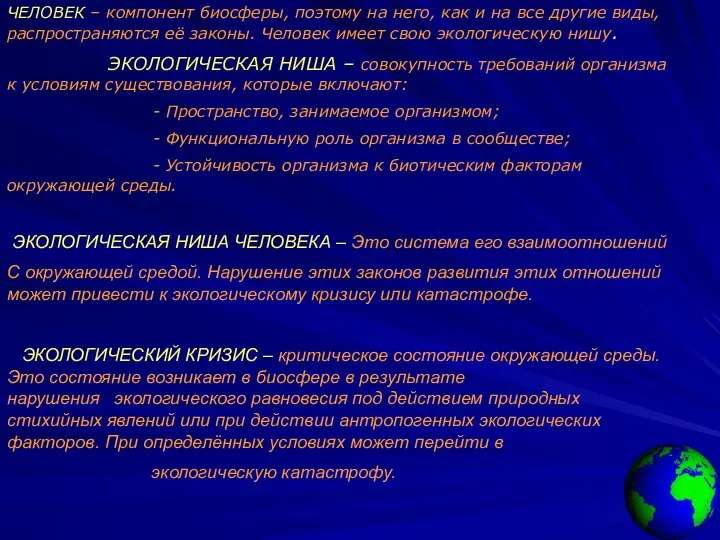 ЧЕЛОВЕК – компонент биосферы, поэтому на него, как и на все