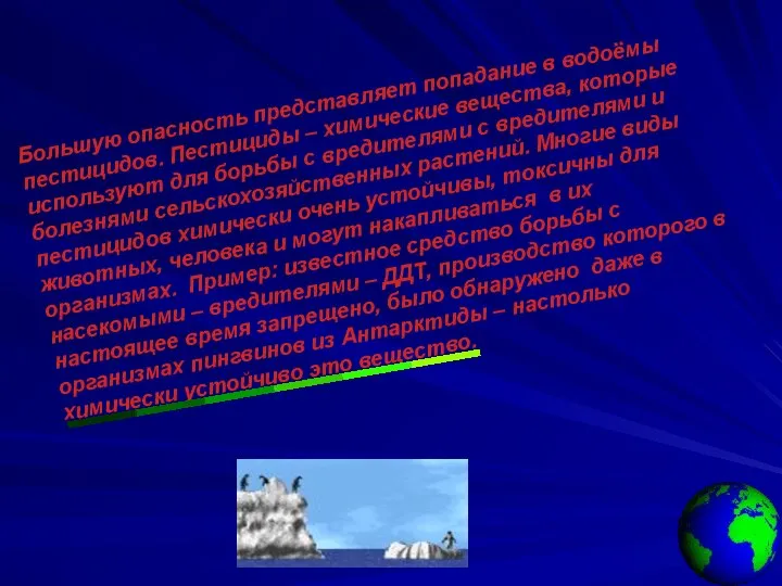 Большую опасность представляет попадание в водоёмы пестицидов. Пестициды – химические вещества,