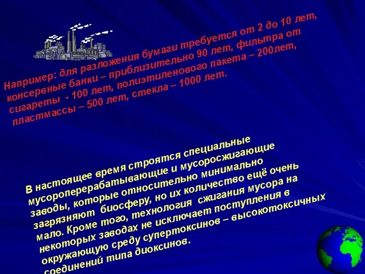 Например: для разложения бумаги требуется от 2 до 10 лет, консервные