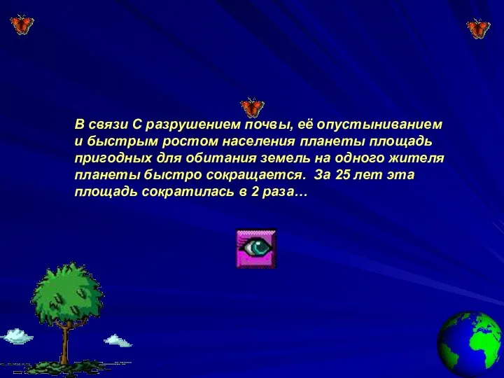 В связи С разрушением почвы, её опустыниванием и быстрым ростом населения