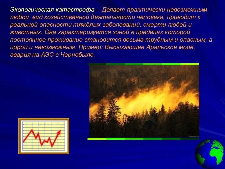 Экологическая катастрофа - Делает практически невозможным любой вид хозяйственной деятельности человека,