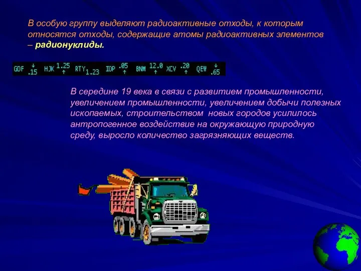 В особую группу выделяют радиоактивные отходы, к которым относятся отходы, содержащие