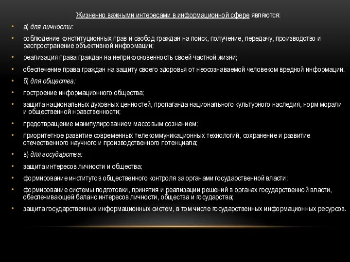 Жизненно важными интересами в информационной сфере являются: а) для личности: соблюдение