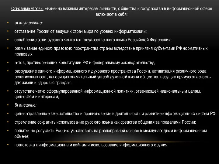 Основные угрозы жизненно важным интересам личности, общества и государства в информационной