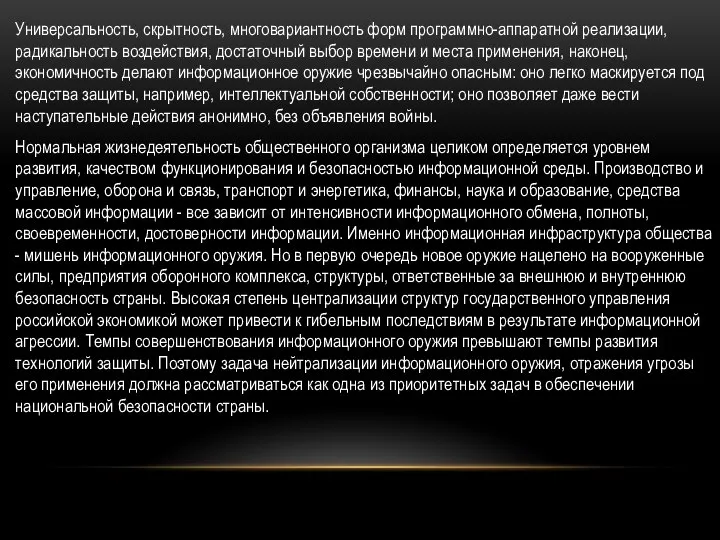 Универсальность, скрытность, многовариантность форм программно-аппаратной реализации, радикальность воздействия, достаточный выбор времени