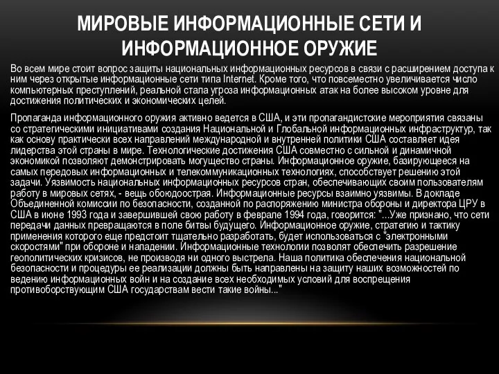 Мировые информационные сети и информационное оружие Во всем мире стоит вопрос