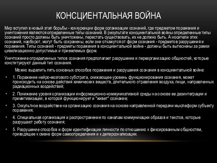 Консциентальная война Мир вступил в новый этап борьбы - конкуренции форм