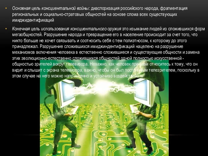 Основная цель консциентальной войны: диаспоризация российского народа, фрагментация региональных и социально-стратовых