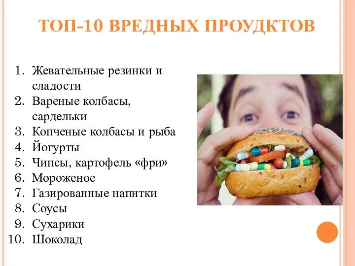 Топ-10 вредных проудктов Жевательные резинки и сладости Вареные колбасы, сардельки Копченые