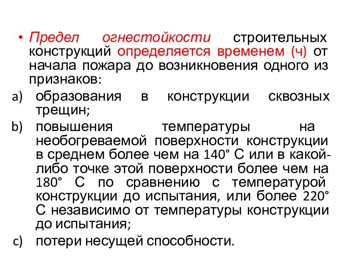 Предел огнестойкости строительных конструкций определяется временем (ч) от начала пожара до