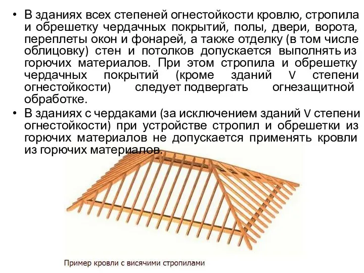 В зданиях всех степеней огнестойкости кровлю, стропила и обрешетку чердачных покрытий,