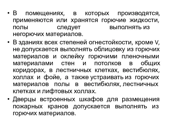 В помещениях, в которых производятся, применяются или хранятся горючие жидкости, полы