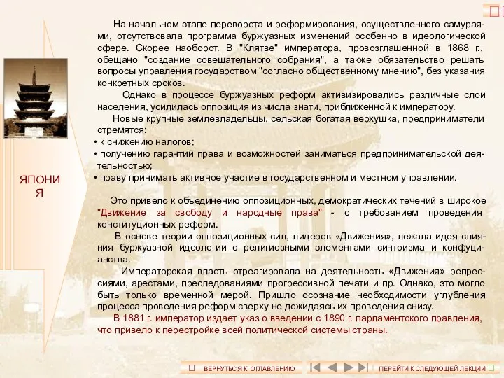 ЯПОНИЯ На начальном этапе переворота и реформирования, осуществленного самурая-ми, отсутствовала программа