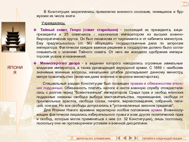 ЯПОНИЯ В Конституции закреплялись привилегии военного сословия, помещиков и бур-жуазии из