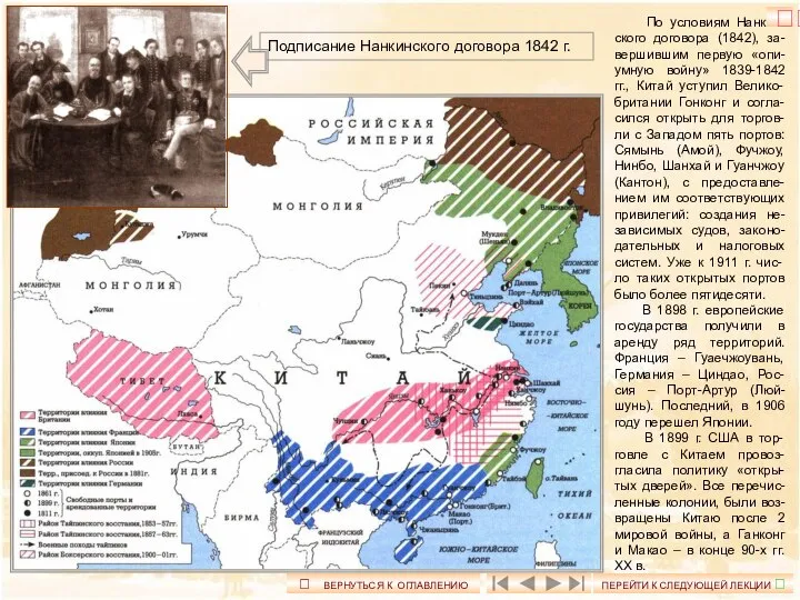 По условиям Нанкин-ского договора (1842), за-вершившим первую «опи-умную войну» 1839-1842 гг.,